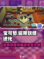 🎮宝可梦磁带妖怪特殊进化秘籍大公开！