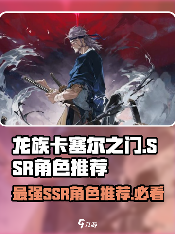 龙族卡塞尔之门ssr角色推荐介绍截图1