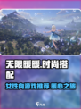 无限暖暖是女性向吗介绍