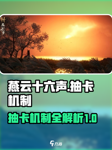 燕云十六声抽卡介绍介绍截图1