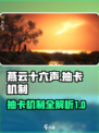 燕云十六声抽卡介绍介绍