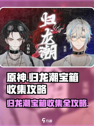 归龙潮宝箱怎么收集介绍截图1