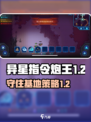 异星指令炮王1-2如何过介绍
