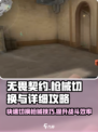 无畏契约怎么切枪介绍