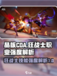 晶核coa狂战士怎么样介绍