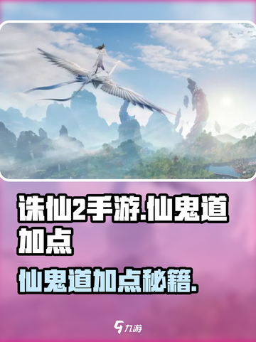 《诛仙2手游》仙鬼道加点攻略🔥道士职业怎么加点？道士职业加点技巧分享✨截图1