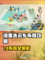 《淡墨水云乡布局大公开！》🌊✨