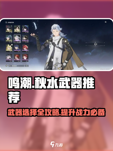 鸣潮✨秋水武器推荐来啦！🔥超详细搭配攻略不容错过！截图1