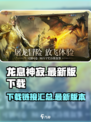 龙息神寂国服安卓版在哪下载介绍