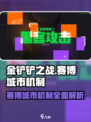 金铲铲之战赛博城市机制介绍介绍