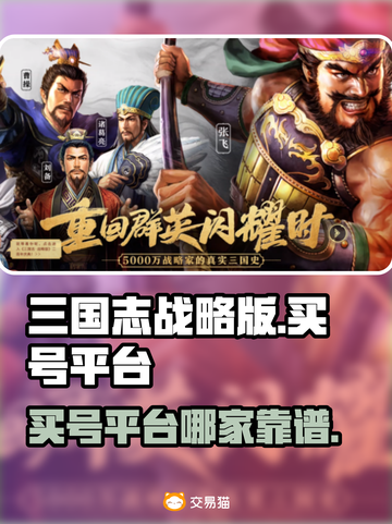 三国志战略版：交易猫买号靠谱吗？⚠截图1