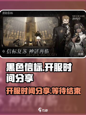 黑色信标🔥开服时间大曝光，速来围观🎉截图1
