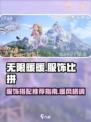 无限暖暖服饰比拼介绍