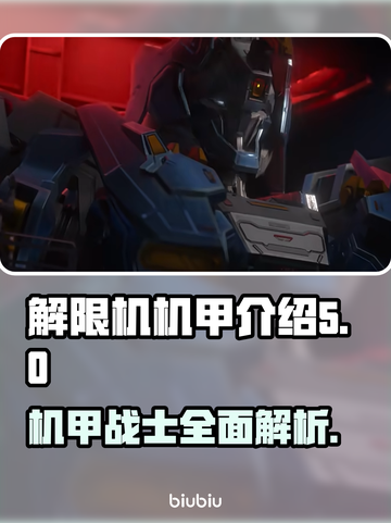 解限机机甲大揭秘🔥《机甲战神》必看🚀截图1
