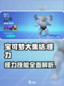 宝可梦大集结：怪力技能全解析，超强🔥必看！