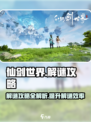 仙剑世界解谜攻略内容一览介绍