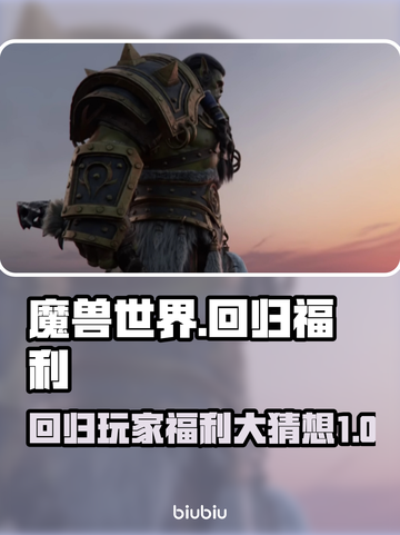 魔兽世界💥国服回归福利大猜测！🔥截图1