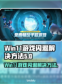 Win11玩游戏闪退？这个方法解决🔥🎮