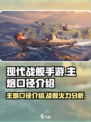 现代战舰手游主炮口径多少介绍