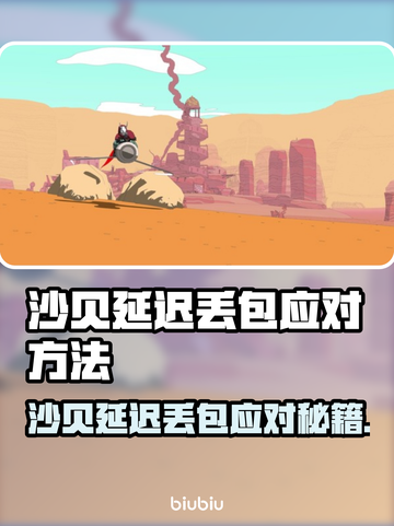 《沙贝延迟丢包？速看急救方案！💥》截图1