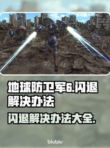 地球防卫军6闪退💥解决办法来了！📌截图1