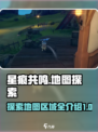 星痕共鸣地图有多大介绍