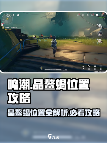 鸣潮⚡晶鳌蝎位置大曝光！玩家必看🔥截图1