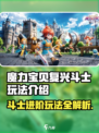 魔力宝贝复兴斗士🔥超全玩法攻略来了！