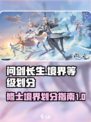 问剑长生境界等级划分介绍