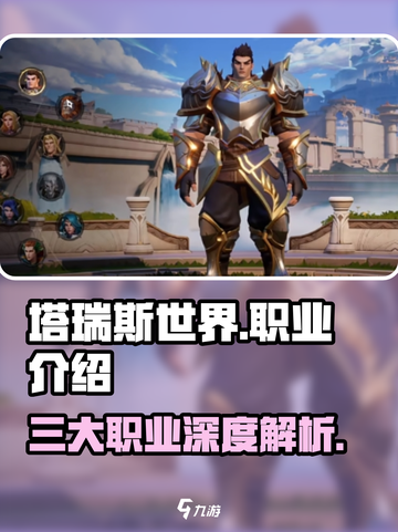 塔瑞斯世界🔥职业全解析：玩转手游必备！截图1