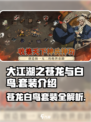 大江湖之苍龙与白鸟套装有哪些介绍