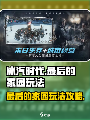 冰汽时代最后的家园怎么玩介绍截图1