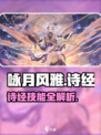 《咏月风雅》诗经技能曝光！✨