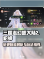 三国志幻想大陆2枭之歌貂蝉怎么玩介绍