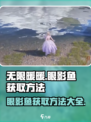 无限暖暖眼影鱼获取方法介绍
