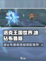 洛克王国世界冰钻布鲁斯技能搭配推荐介绍