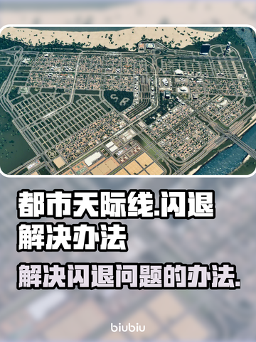 都市天际线闪退？这个方法解决🎮🔥截图1