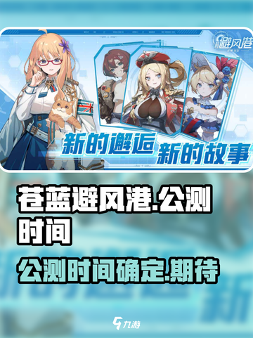 苍蓝避风港公测时间🔥超燃上线倒计时🎮截图1