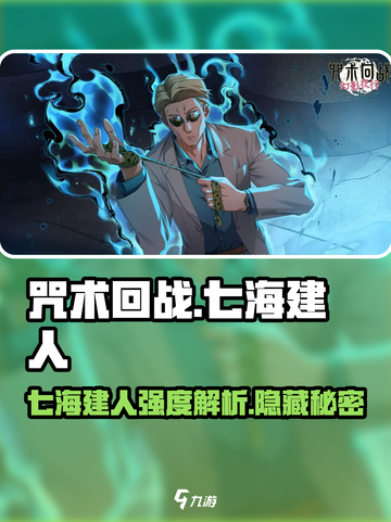 咒术回战手游：七海建人竟是隐藏大神？💥截图1