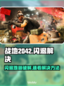 💥战地2042闪退？一招解决！🎮