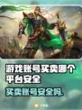游戏账号买卖平台推荐🔥安全可靠不被封号！🎮