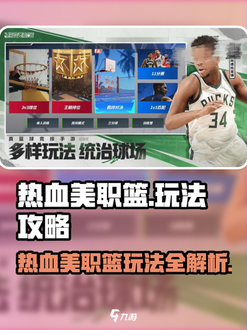 🔥热血美职篮攻略大揭秘！🎮截图1