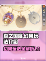 森之国度幻果怎么玩介绍