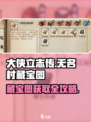大侠立志传无名村藏宝图获取攻略介绍