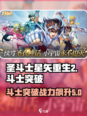 圣斗士星矢重生🔥斗士突破功能全解析！💥截图1