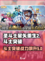 圣斗士星矢重生🔥斗士突破功能全解析！💥