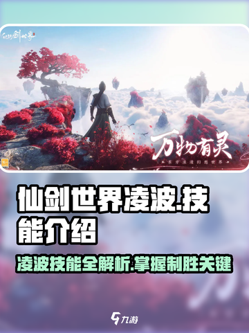 仙剑世界🔥凌波技能全解析，一键制胜💡截图1