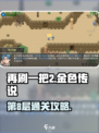 再刷一把2🔥金色传说第8层通关秘籍🌟