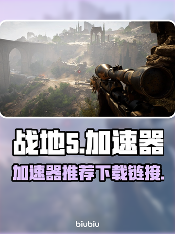 战地5🔥加速器推荐，下载链接全在这！截图1