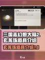 三国志幻想大陆2枭之歌玄龙珠是什么介绍